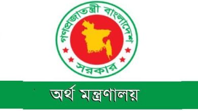 Photo of অর্থ মন্ত্রণালয় নিয়োগ বিজ্ঞপ্তি