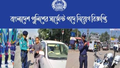Photo of বাংলাদেশ পুলিশের সার্জেন্ট পদে নিয়োগ বিজ্ঞপ্তি
