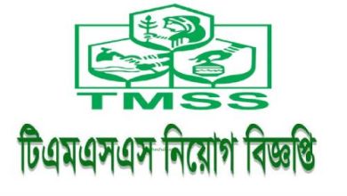 Photo of টিএমএসএস নিয়োগ বিজ্ঞপ্তি ২০২৩ – পদ ১৩০০ টি