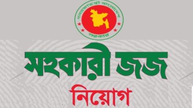 Photo of সহকারী জজ নিয়োগ পরীক্ষার বিজ্ঞপ্তি, পদ ১০০