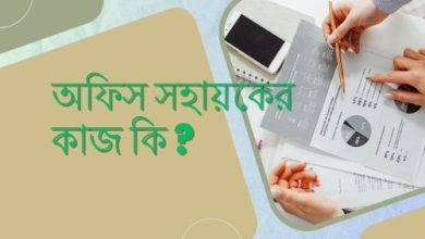 Photo of অফিস সহায়ক এর কাজ কি ও বেতন কত?