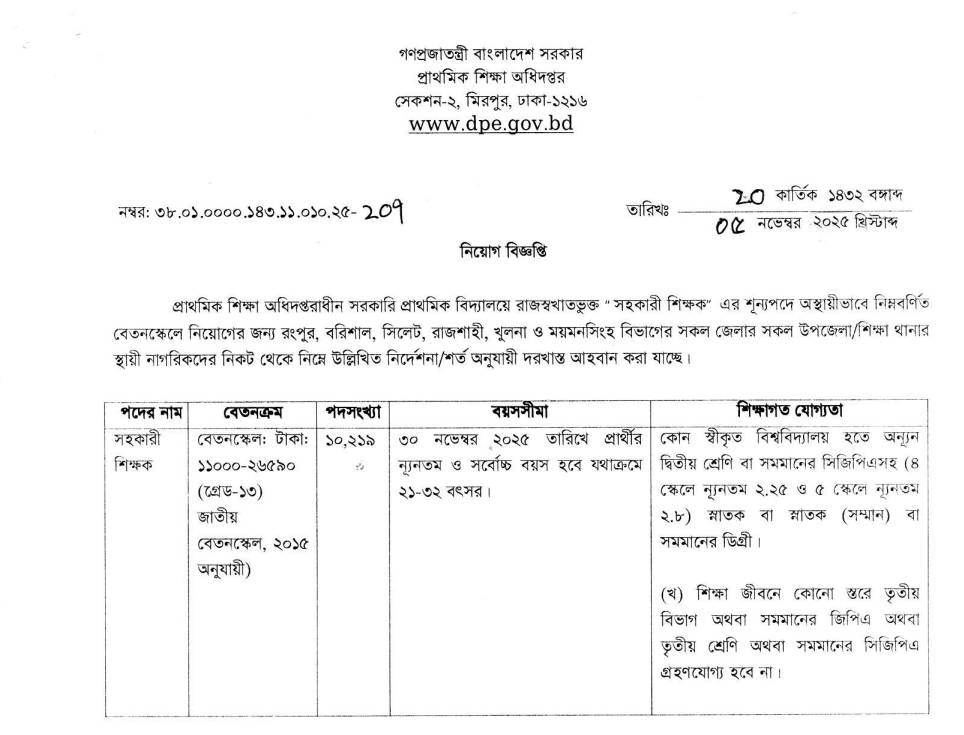 প্রাথমিক সহকারী শিক্ষক নিয়োগ বিজ্ঞপ্তি